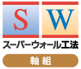 スーパーウォール工法